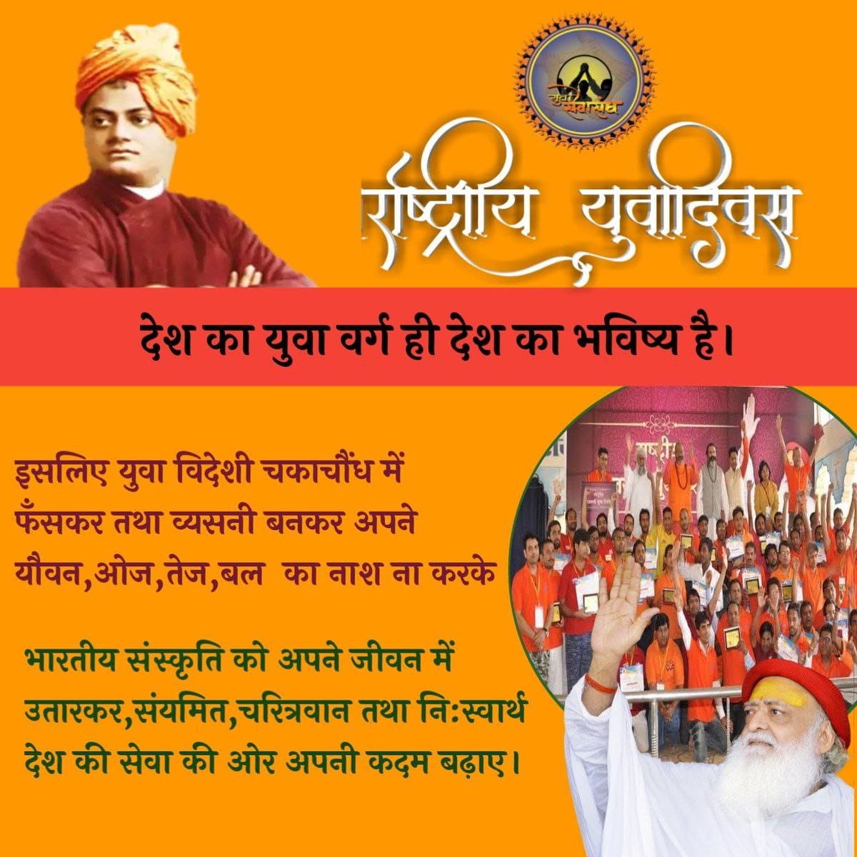 Best wishes to all the Youths on National Youth Day.

Yuva Sewa Sangh Inspired By Asharamji Bapu is playing very important role in character building of youths.

We must be thankful to Sanyam Ki Raah Dikhane Vale #Bapuji who taught the lesson of celibacy

#युवाओं_के_पथप्रदर्शक