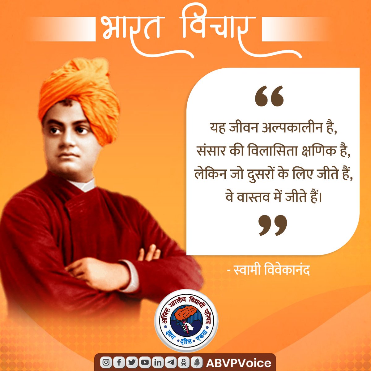 ABVPVoice's tweet photo. यह जीवन अल्पकालीन है, संसार की विलासिता क्षणिक है, लेकिन जो दुसरों के लिए जीते हैं, वे वास्तव में जीते हैं।

- स्वामी विवेकानंद

#BharatVichar https://t.co/sv5ZSTODNr