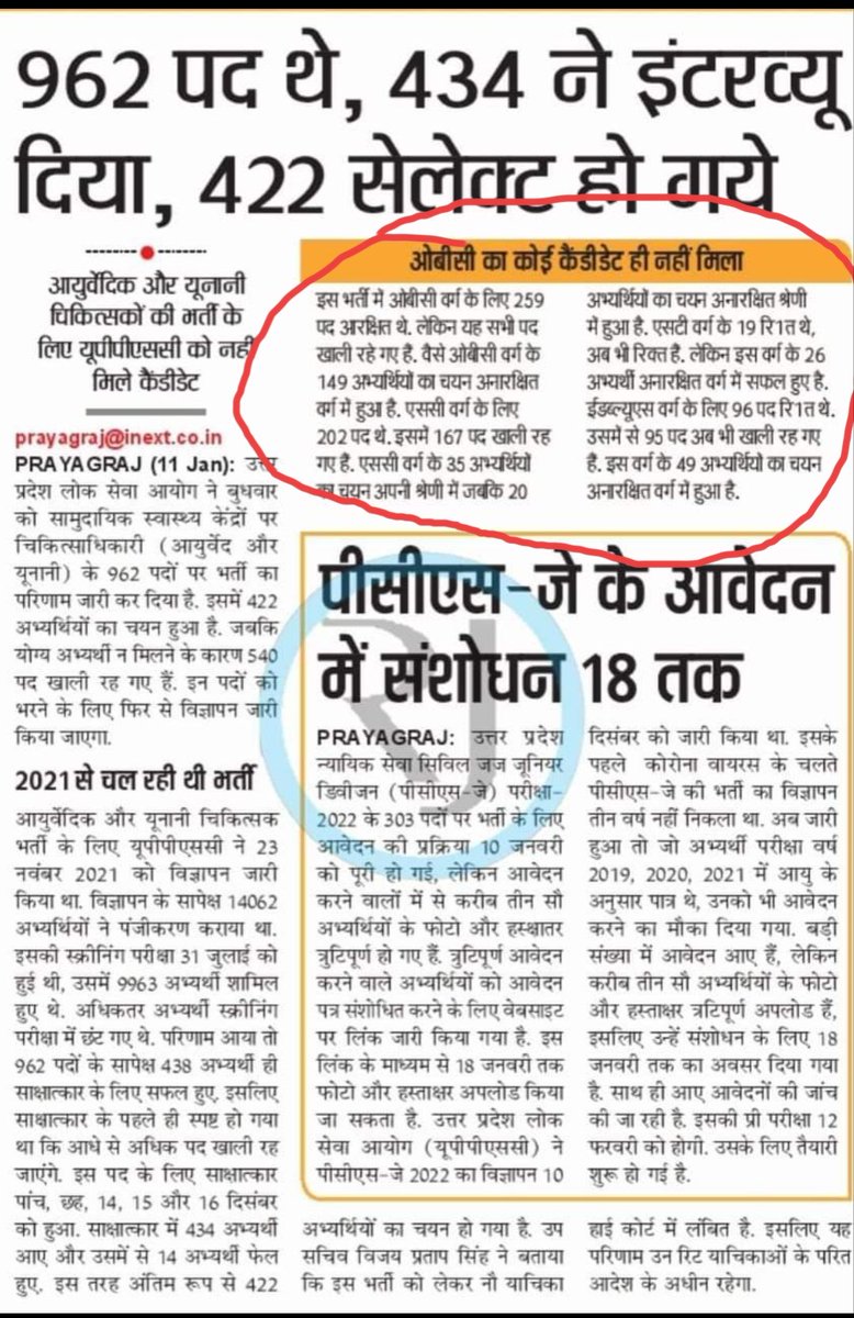 RaviKus75851602's tweet photo. लो एक और कारनामा मतलब की ओबीसी का अभ्यर्थी अनारक्षित में सेलेक्ट हो गया और अपनी कैटेगरी में उसको एक भी अभ्यर्थी ही नहीं मिले धन्य हो महाप्रभु https://t.co/eDG7GCGG59