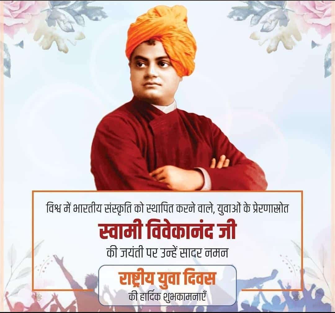 उठो, जागो और तब तक नहीं रुको, जब तक कि लक्ष्य न प्राप्त हो जाए।"

वैश्विक पटल पर सनातन धर्म एवं भारतीय संस्कृति को स्थापित करने वाले युवाओं के प्रेरणास्त्रोत #Swami_Vivekanand जी की जयंती पर 🙏उन्हें कोटि-कोटि नमन🙏

इस दिन को भारत में 'युवा दिवस' के रूप में मनाया जाता है।