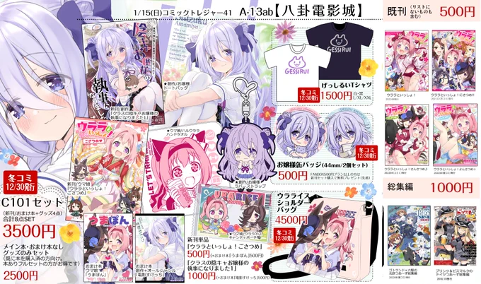 1/15大阪・こみっくトレジャー41【八卦電影城】お品書きです!基本的にはC101(冬コミ)と同じです&ウラライスバッグが持ち込み数かなり少なめなので、気になってる方はお早めに!この他、ウララといっしょ既刊や夏に搬入し忘れた艦これ総集編色々、過去グッズなど持っていきます!宜しくお願いします～ 