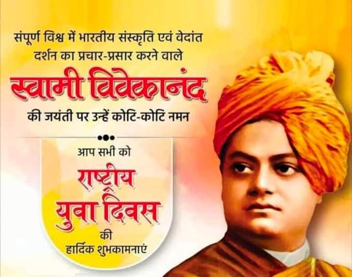 जिनके ओजस्वी वचनों से, गूंज उठा था विश्व गगन।
वहीं प्रेरणापुंज हमारे, स्वामी पूज्य विवेकानन्द। आध्यात्मिक गुरु एवं युवाओं के प्रेरणास्रोत स्वामी विवेकानन्द जी की जयंती पर कोटि-कोटि प्रणाम। साथ ही 'राष्ट्रीय युवा दिवस' की हार्दिक शुभकामनाएं।

#SwamiVivekanandJayanti #YuvaDiwas
