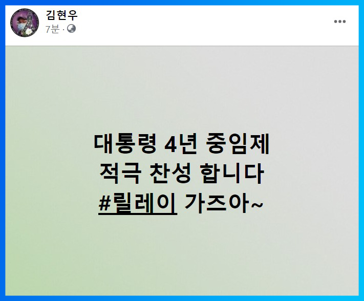 대통령 4년 중임제
적극 찬성 합니다
#릴레이 가즈아~