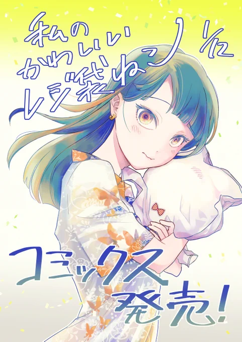 『私のかわいいレジ袋ねこ』単行本が本日発売です。描き下ろしもたっぷり。何卒よろしくお願いいたします! #私のかわいいレジ袋ねこ 