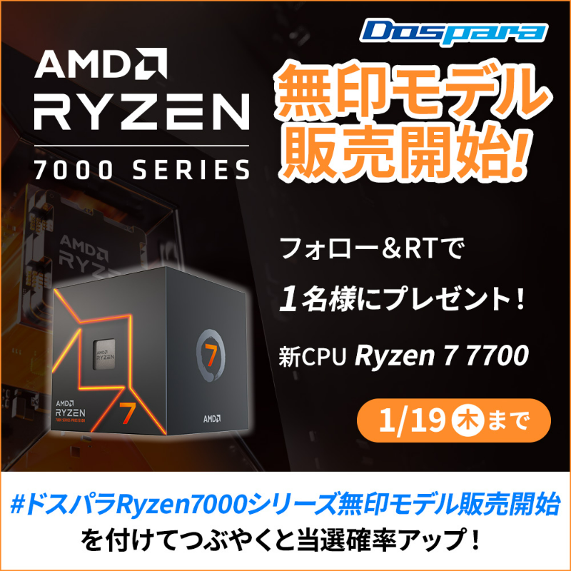 dospara_web's tweet photo. ／
Ryzen 7000シリーズ 無印モデル販売開始
記念キャンペーン🎉
＼

抽選で1名様に
新CPU『Ryzen 7 7700』をプレゼント🎁

ご応募は
@dospara_webをフォロー＆RT
1/19(木)迄📅

さらに、#ドスパラRyzen7000シリーズ無印モデル販売開始 を付けてつぶやくと当選確率アップ🚀
https://t.co/DdirEaKKi4
