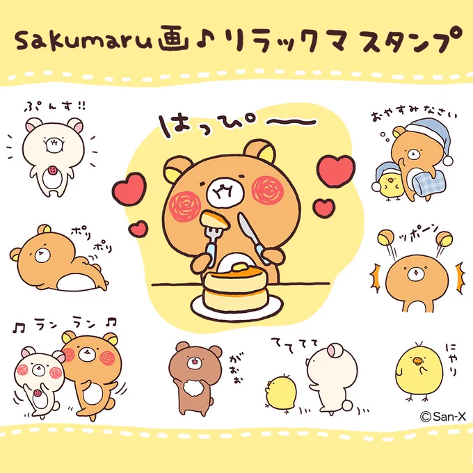 sakumaru画♪リラックマスタンプ 
でました🥞✨
https://t.co/Yupn8WO64H 