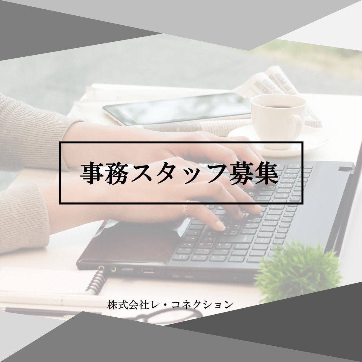 📣株式会社レ・コネクション求人募集
⁡
\只今事務スタッフを募集しております！/
⁡
本社で事務スタッフとして働いて頂ける方を
探しております！
⁡
詳しくは公式Instagramから
↓↓↓↓↓
instagram.com/re_connection_
