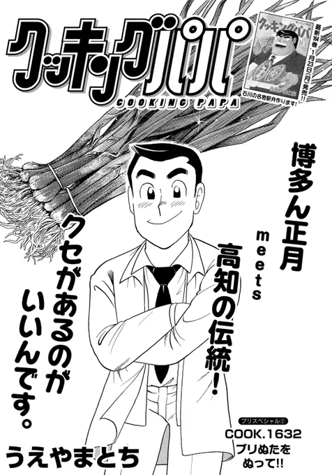 【本日発売!】
今週の #クッキングパパ は博多正月の定番・ブリを、高知の伝統・ぬたでいただいちゃいます!
ぬたって何? って方はぜひ読んでみてください! 