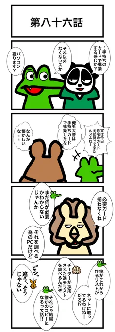 第八十六話
#カードゲームうさぎ 
#エピソード・ライ太 