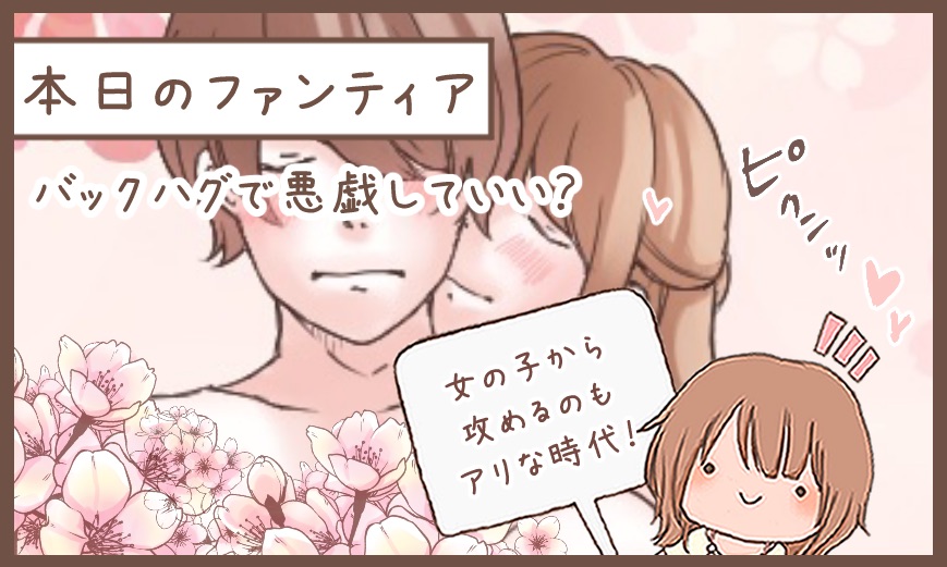 本日のファンティア(12時ごろ更新)は…

「バックハグで悪戯していい❓」です✨

男性への前戯を充実させたい女性は必見💕いつもと立場を逆にした体勢でエッチなイタズラをしてみませんか❓難しい技術は不要なのに、彼の満足度が爆上がりします…♡めっちゃエロいので推せる!
プロフィールからGO✨ 