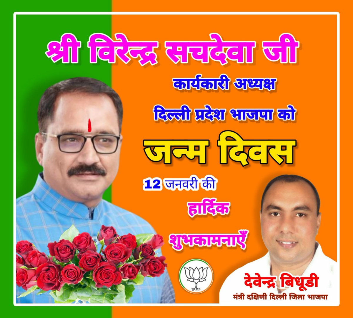 BidhuriDevender's tweet photo. कार्यकारी दिल्ली प्रदेश अध्यक्ष भाजपा 
#श्री_विरेन्द्र_सचदेवा_जी को जन्म दिवस 12 जनवरी की हार्दिक शुभकामनायें 
❤️🎂🎂🎂❤️
#देवेन्द्र_बिधूड़ी 
मंत्री दक्षिणी दिल्ली जिला भाजपा https://t.co/LGoTwruP40