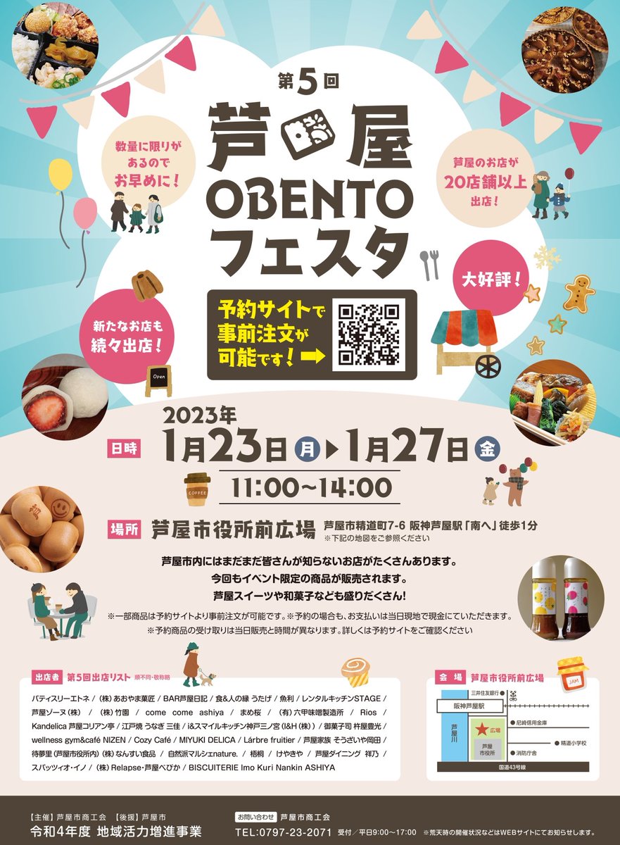 🍴第5回芦屋OBENTOフェスタのお知らせ🍴

1月23日(月)～27(金)で開催いたします！
前回から商品の内容を変更しているお店もありますので、ぜひ下記サイトからご確認下さい♪

◆特設サイト
r.goope.jp/ashiyaobento

◆予約サイト
ashiya-obentofesta.com
予約可能の商品もございます✨