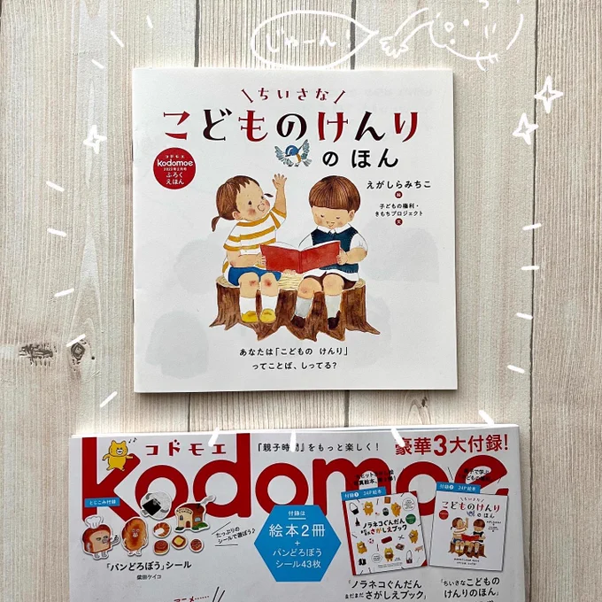 雑誌「kodomoe」の付録絵本『ちいさなこどものけんりのほん』のみなさんの反響に驚きつつもとても嬉しく感じています。

DMでもコメントでもご意見いただけたりして、すごくすごくありがたいです〜☺️

続→ 