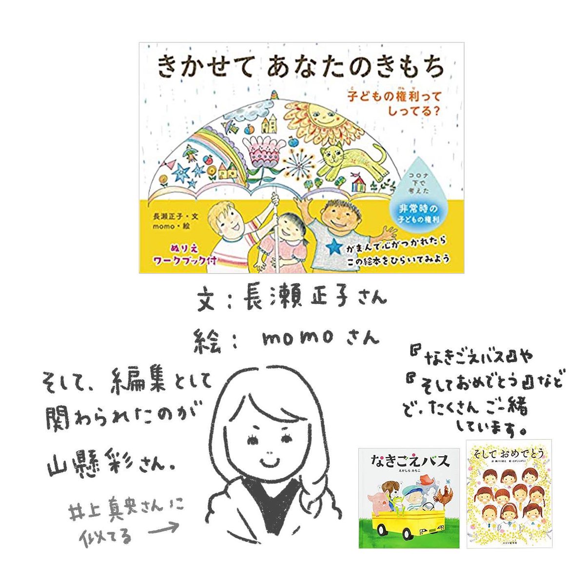 雑誌「kodomoe」の付録絵本『ちいさなこどものけんりのほん』のみなさんの反響に驚きつつもとても嬉しく感じています。

DMでもコメントでもご意見いただけたりして、すごくすごくありがたいです〜☺️

続→ 