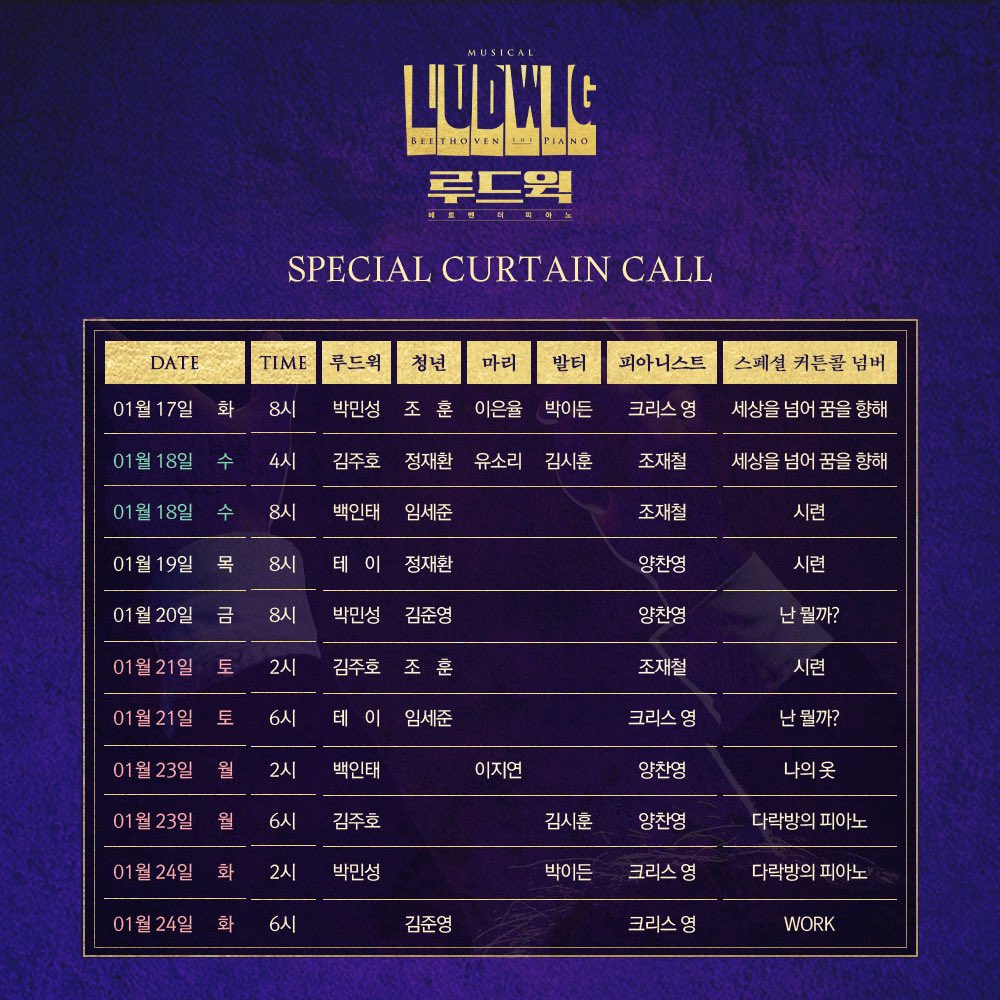 orchardmusical's tweet photo. [#루드윅]
🎵 스페셜 커튼콜 안내

- 진행기간
1/17(화) - 1/24(화) (총 11회차)

*1/22(일)은 공연이 없습니다.
*자세한 내용은 이미지 참고 부탁드립니다.

-
𝟐𝟎𝟐𝟐.𝟏𝟐.𝟐𝟎 ~ 𝟐𝟎𝟐𝟑.𝟎𝟑.𝟏𝟐
뮤지컬 <루드윅 : 베토벤 더 피아노>
예스24스테이지 1관 https://t.co/oYYXllBKz7