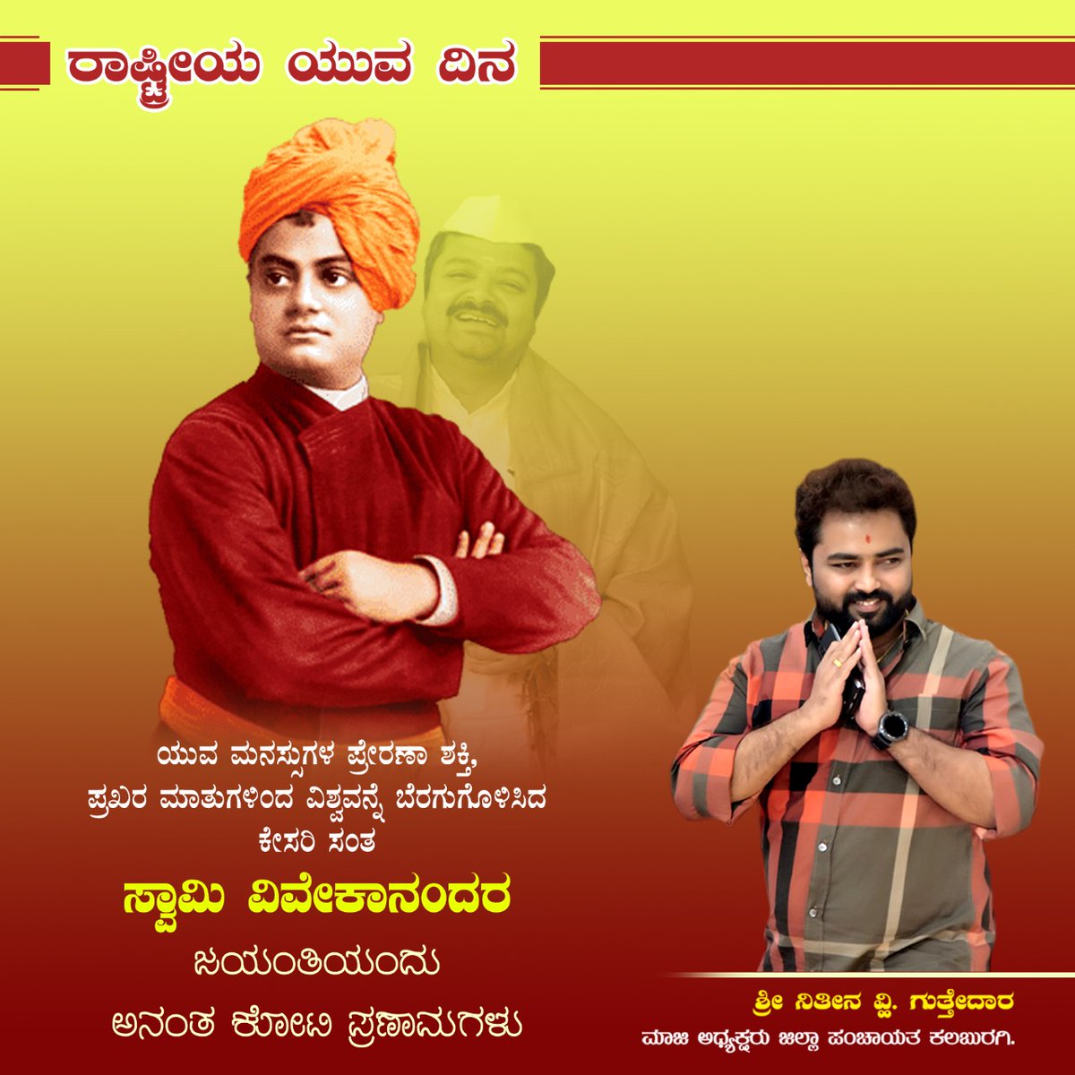 nitin_guttedar's tweet photo. ಯುವ ಮನಸ್ಸುಗಳ ಪ್ರೇರಣಾ ಶಕ್ತಿ, ಪ್ರಖರ ಮಾತುಗಳಿಂದ ವಿಶ್ವವನ್ನೇ ಬೆರಗುಗೊಳಿಸಿದ ಕೇಸರಿ ಸಂತ ಸ್ವಾಮಿ ವಿವೇಕಾನಂದರ ಜಯಂತಿಯಂದು (ರಾಷ್ಟ್ರೀಯ ಯುವ ದಿನ) ಅನಂತ ಕೋಟಿ ಪ್ರಣಾಮಗಳು...
#NationalYouthDay  #ರಾಷ್ಟ್ರೀಯ_ಯುವ_ದಿನ https://t.co/qu1jlotmDK
