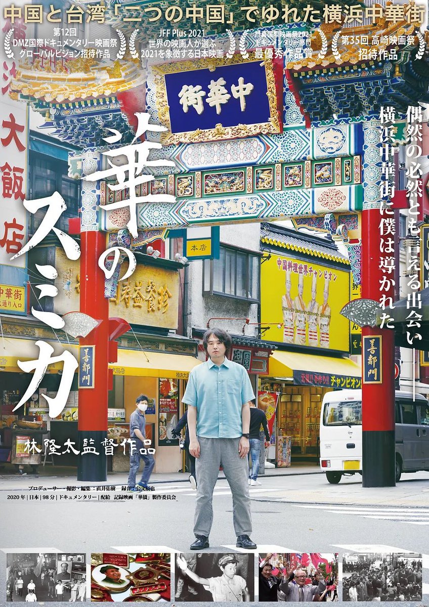 たしかに。貴重な話を聞いておいて下さってよかったと思いました。十年の歳月をかけたとか(一年半 悩みながらの中断をはさんで)。

費さんのお孫さんとのシーンは微笑ましかった。お爺さんの才能(校章をデザインした)を受け継いたのでしょうか、利発な様子で自作の絵を次々と披露していた。#華のスミカ