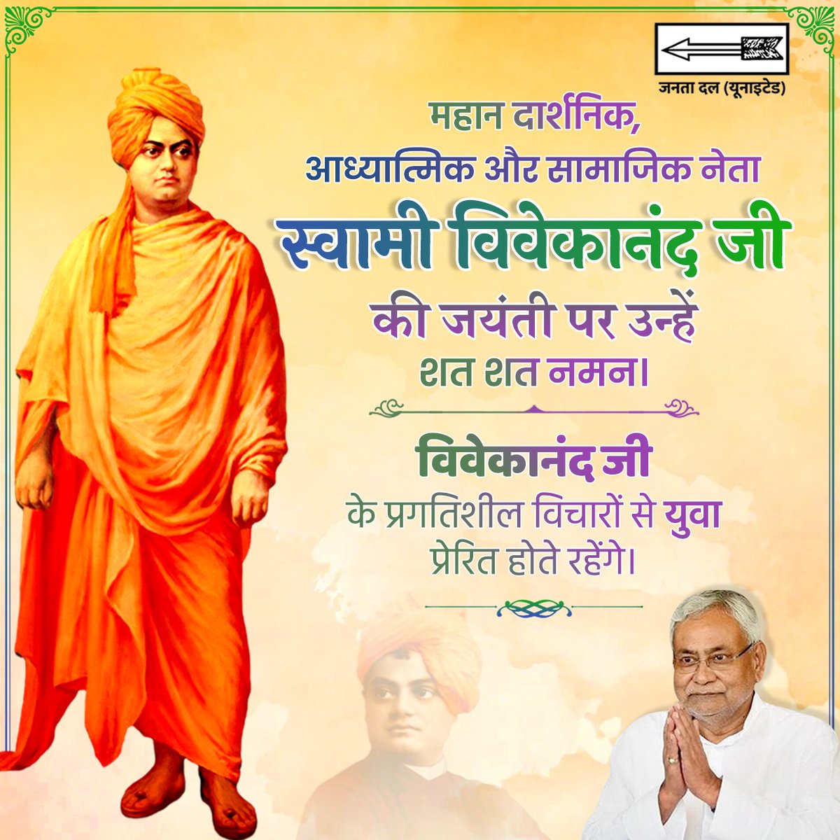 JDUupdates's tweet photo. महान दार्शनिक, आध्यात्मिक और सामाजिक नेता स्वामी विवेकानंद जी की जयंती पर उ��्हें शत शत नमन।

विवेकानंद जी के प्रगतिशील  विचारों से युवा प्रेरित होते रहेंगे।
#SwamiVivekanand https://t.co/gtOXJk9NrS