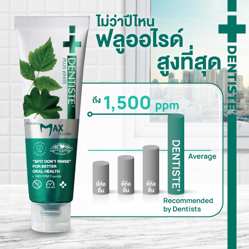 #ไม่ว่าจะผ่านไปอีกกี่ปี 🎉 DENTISTE' ยังคอยสร้างรอยยิ้มมั่นใจให้คุณ !
NO.1 Premium Nighttime Anti-cavity Toothpaste: DENTISTE' MAX ยาสีฟันที่มีปริมาณฟลูออไรด์ที่ทันตแพทย์แนะนำ เพราะมีฟลูออไรด์สูงถึง 1500 ppm อยากให้คุณลอง แล้วคุณจะรู้ว่าทำไมถึงครองใจใครหลาย ๆ คน 💚 #DentisteTH
