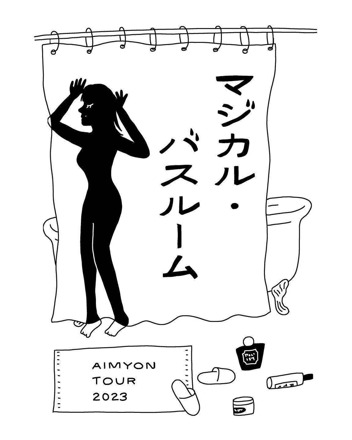 あいみょん マジカルバスルーム ととのうハット - 通販
