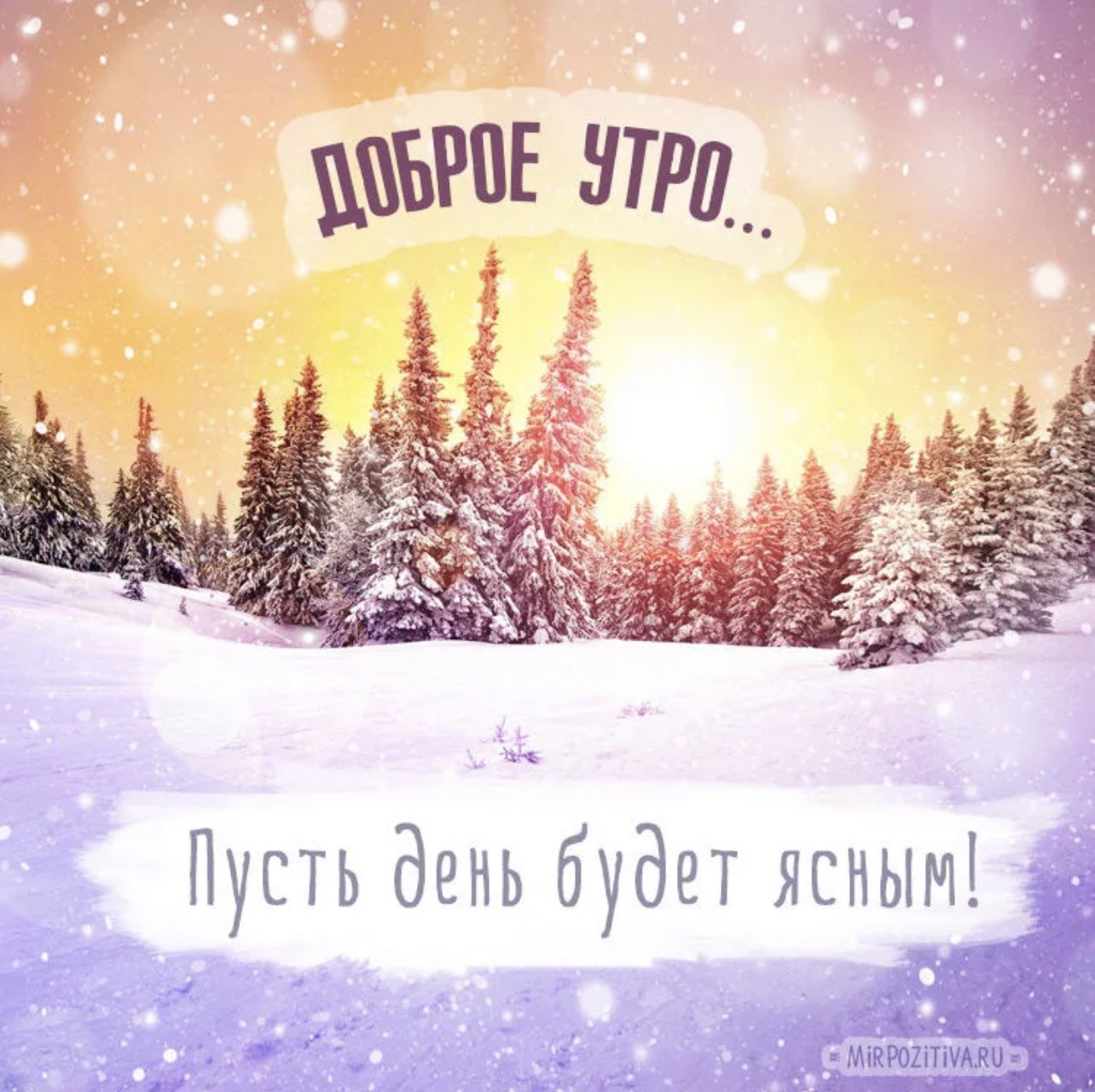 Доброе утро зимнее прикольное