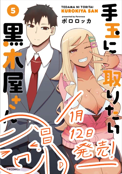 「手玉に取りたい黒木屋さん」5巻が本日発売しました。特典も頑張ったのでよろしくお願いします。

最終巻まで出せました。いろいろ思うところもありますが、最後までよろしくお願いします

紙→https://t.co/RdOMI1X069
kindle→https://t.co/yzmKweCc2w #手玉に取りたい黒木屋さん 