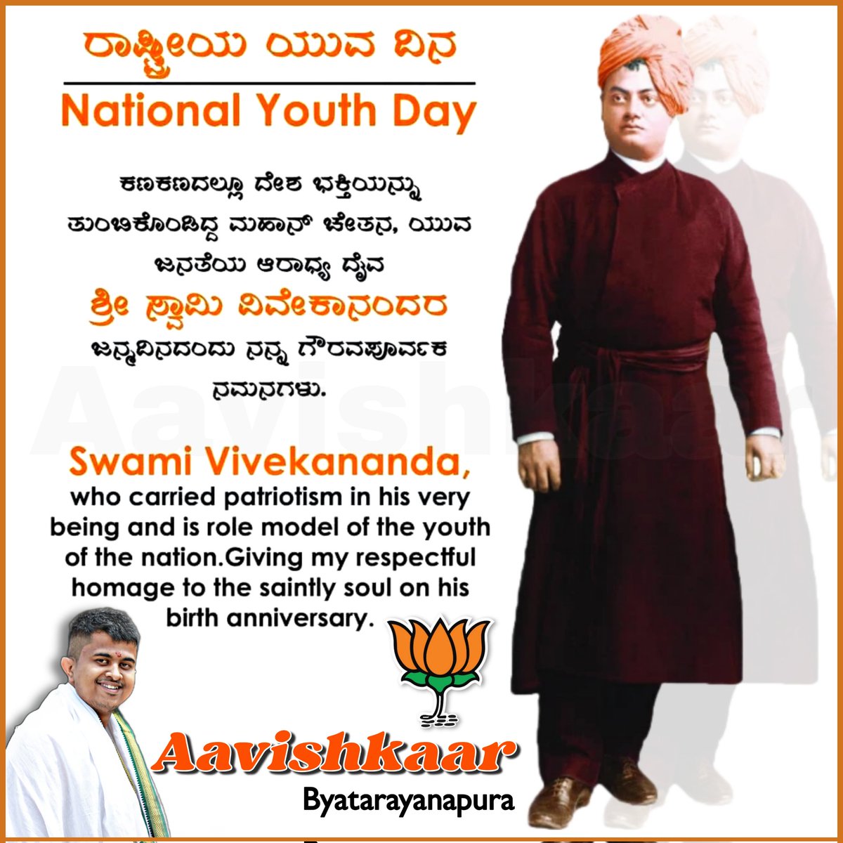 ರಾಷ್ಟ್ರೀಯ ಯುವ ದಿನ 
ಕಣಕಣದಲ್ಲೂ ದೇಶ ಭಕ್ತಿಯನ್ನು ತುಂಬಕೊಂಡಿದ್ದ ಮಹಾನ್ ಚೇತನ, ಯುವ ಜನತೆಯ ಆರಾಧ್ಯ ದೈವ ಶ್ರೀ. ಸ್ವಾಮಿ ವಿವೇಕಾನಂದರ ಜನ್ಮದಿನದಂದು ನನ್ನ ಗೌರವಪೂರ್ವಕ ನಮನಗಳು.

#NationalYouthsDay #SwamiVivekananda #BirthAnniversary #BJP