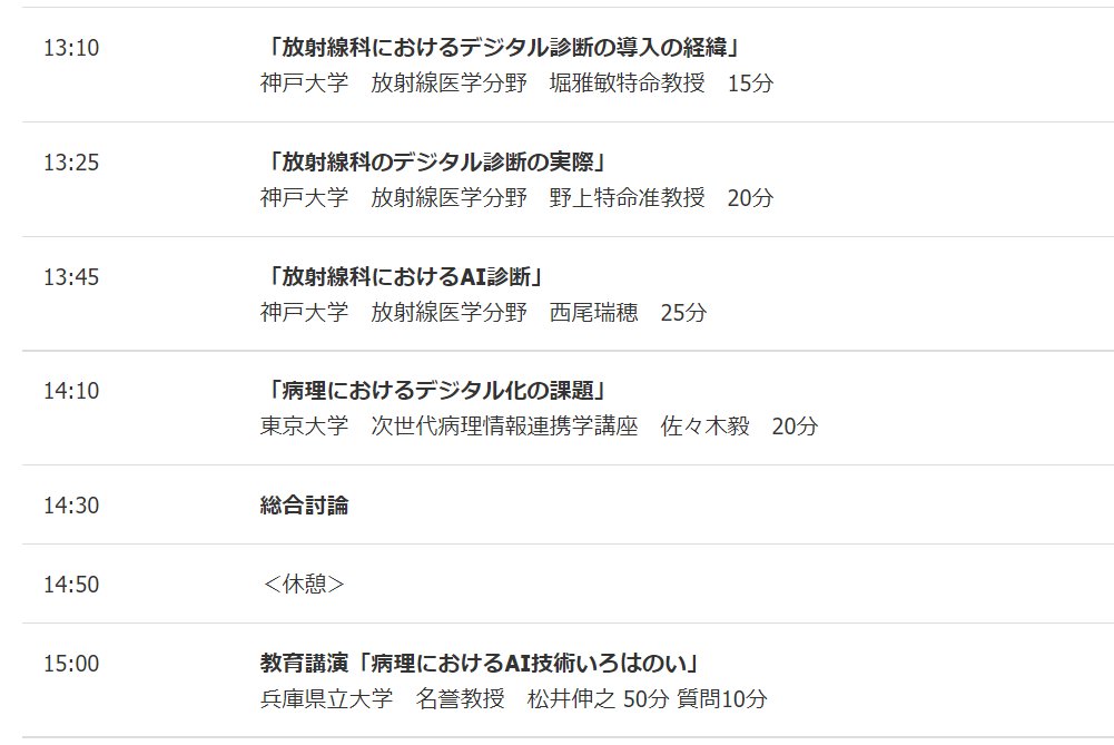 JSDP_AI's tweet image. #JSDP 日本デジタルパソロジー研究会主催、第3回教育ウェブセミナーは2023年3月11日です（申し込み開始）。

jsdp.ai/index.php/3rdw…

テーマは「放射線科分野から学ぶ病理診断のデジタル化」です。なお、学部学生は無料でご覧頂けるのでこの機会にぜひどうぞ。