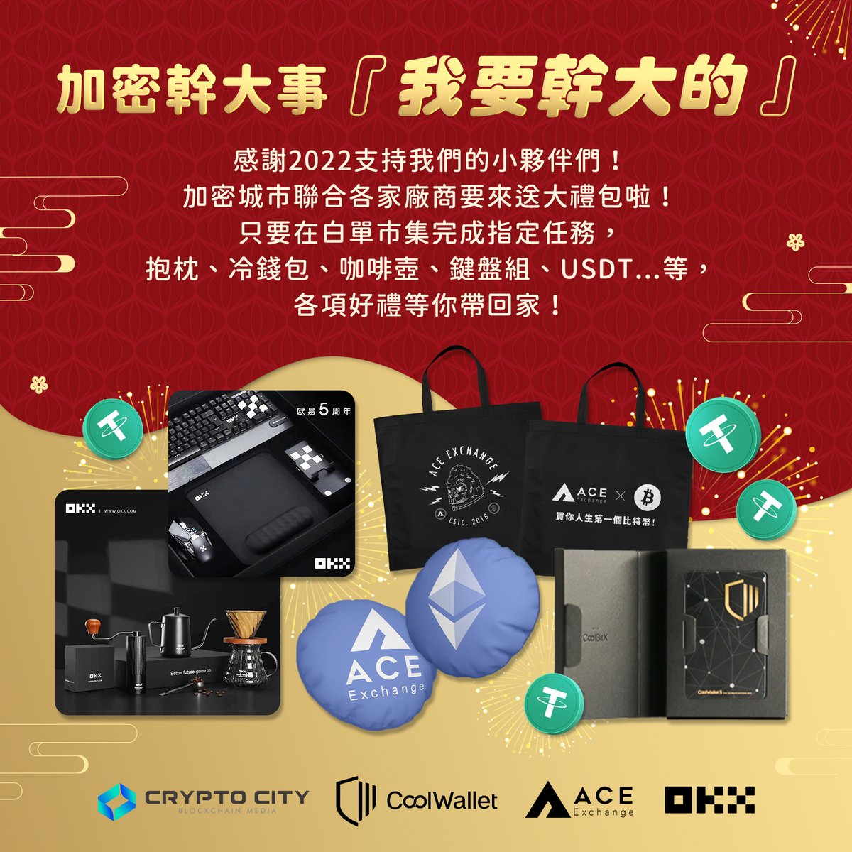 加密幹大事『我要幹大的』

感謝大家一直以來的支持🥰
加密城市要來幹大的回饋所有市民啦~

本次獎品多達15份精美好禮再加碼抽300U!!!
特別感謝活動既贊助品牌加碼送出獎品

怎麼抽？
進加密城市官網『白單市集』，共有四個獎池，選擇想要得獎持並完成指定任務即可參加抽獎。
cryptocity.tw/market