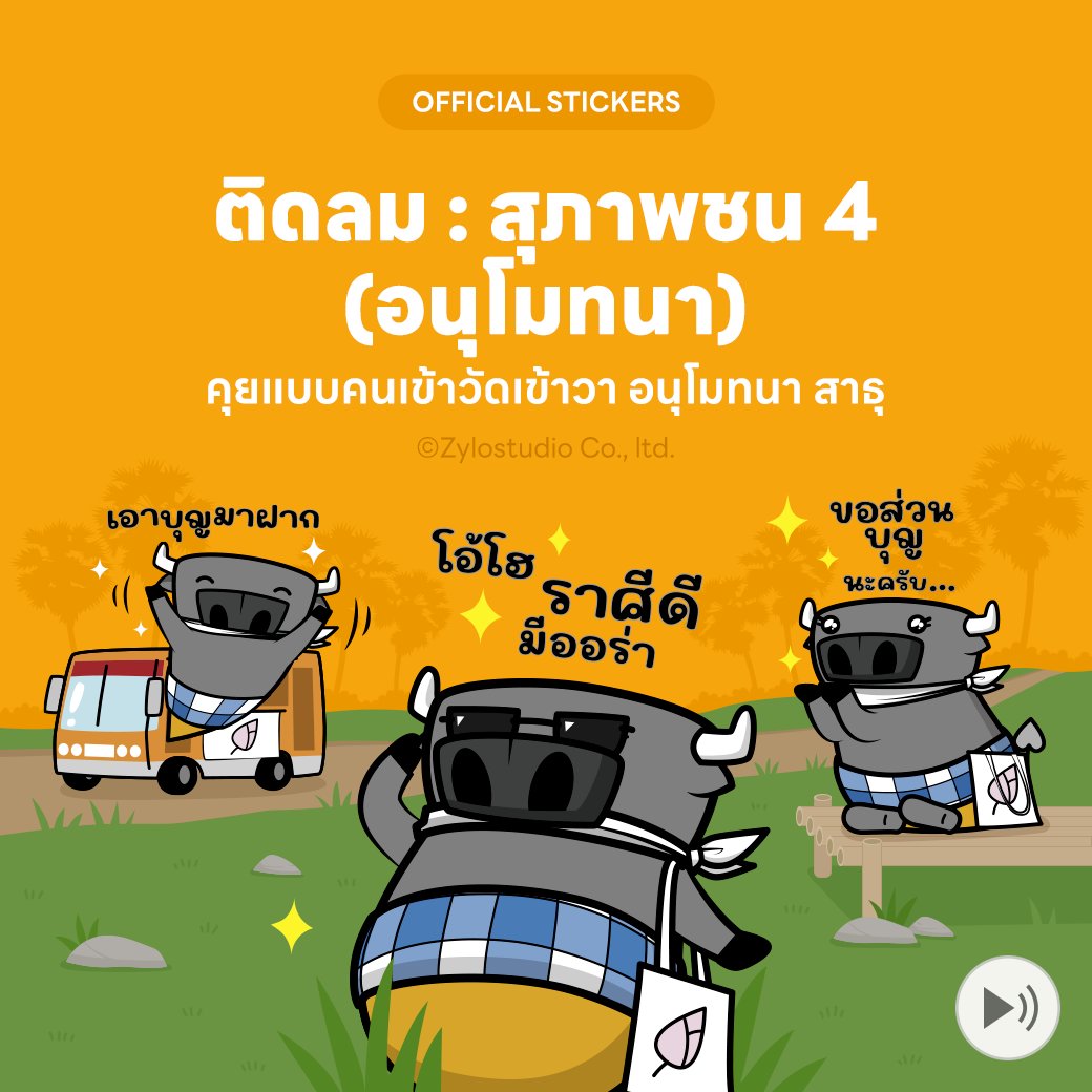 TidlomH's tweet photo. เอาบุญมาฝาก อนุโมทนา สาธุ 
ติดลม : สุภาพชน 4 (อนุโมทนา)
โหลดผ่านเว็บ : https://t.co/NbMV6cPjv6
โหลดผ่านแอพ : https://t.co/RvYtbjnitK

#ติดลม #ฟายเอ้ย #ควายไทย #สติ๊กเกอร์ไลน์ #อนุโมทนา
#tidlom #thaibuffalo #thaicharacter #linesticker #polite #Pray https://t.co/jJpesKbPwy