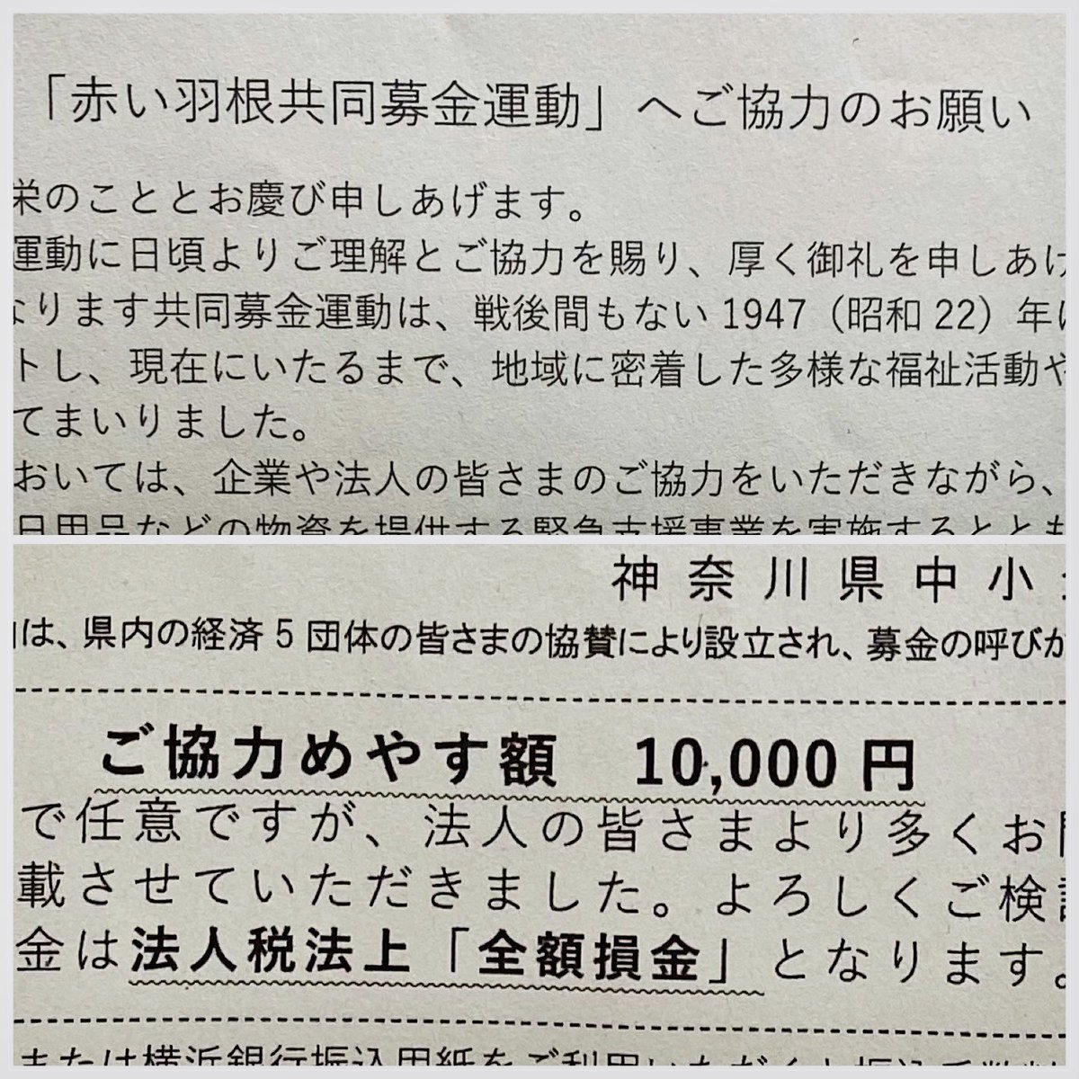 vovinamnohaha's tweet photo. 赤い羽根が話題になってるみたいですね。
うちにも協力のお願いが来てました。
募金なのに目安を設定してるのが気持ち悪いと思いました。

募金やボランティアの協力を頼まれることが多いのですが、怪しげな団体も多く現在は全て断っています。悪しからずご了承下さい。 https://t.co/kQUTm1v2PE