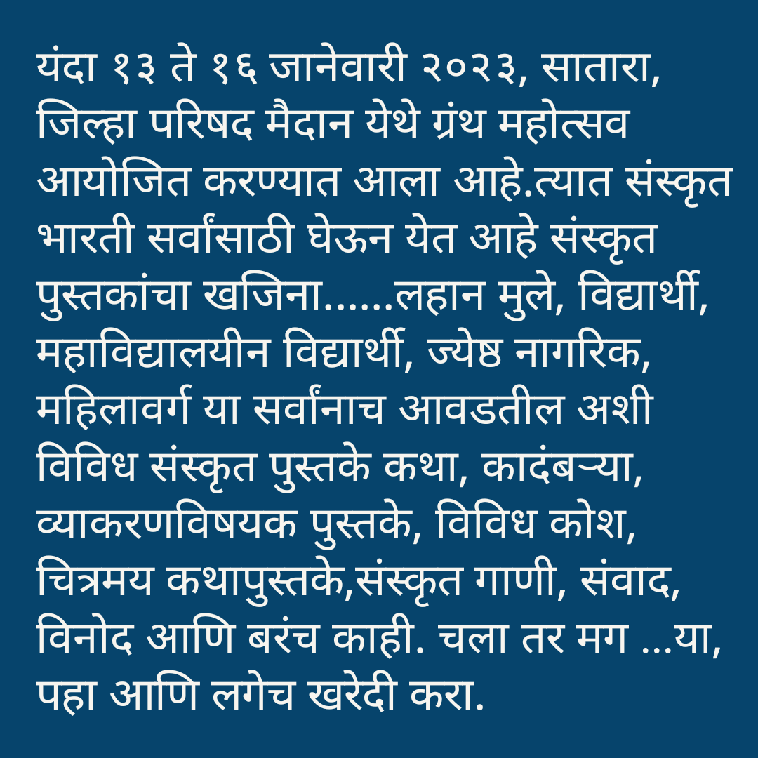 sb_satara's tweet image. निश्चयेन आगच्छन्तु । 🙏🏻
#sanskritbooks
#books
#booksforeveryone
#संस्कृतपुस्तके #ग्रंथप्रदर्शन२०२३
#satara