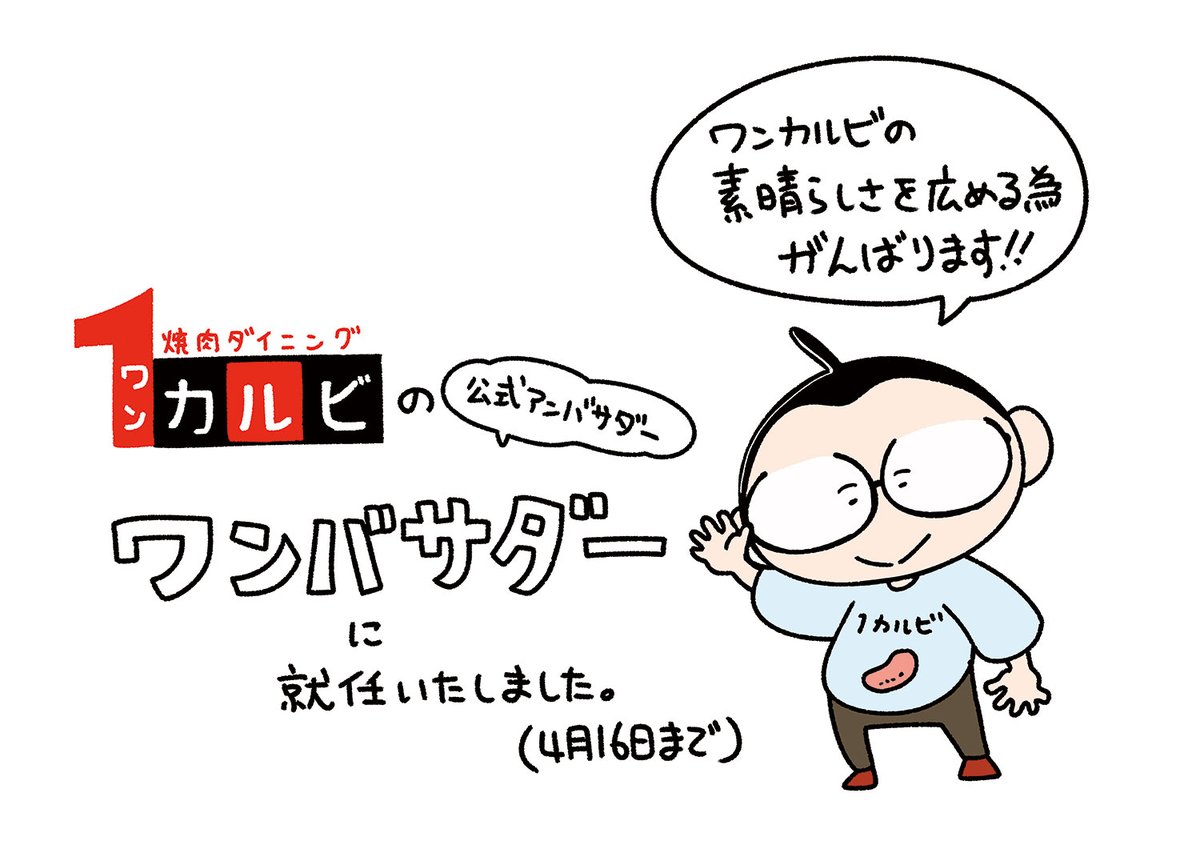 この度、焼肉食べ放題「ワンカルビ」公式アンバサダー「ワンバサダー」に就任いたしました。
焼肉を食べるお仕事、頑張ります。
Twitterでも期間中ワンカルビのすばらしさをつぶやいていきますのでよろしくお願いいたしますー。 