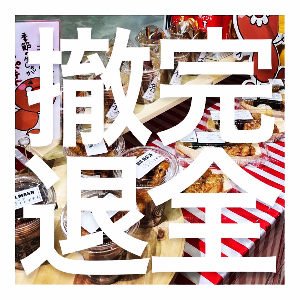 mr_mash00's tweet photo. #イオン新利府こもれび
#イオン仙台泉わくわく広場
#完全撤退
努力を重ねて参りましたが
解決に至るのは無理だな、、、🤫
という苦渋の決断。
上記#両店の完全撤退を決めました。
ご愛顧頂きました皆様😭💦
本当に申し訳ございません🙇‍♂️💦
そして
ありがとうございました😭😭😭 https://t.co/q7gq1473KR