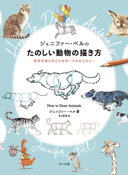 【ベルの動物の描き方】『ジェニファー・ベルのたのしい動物の描き方』ペット・農場・野生の3章構成オオカミもいます『-HORSE- やさしい馬の描き方』骨格・生態・体のバランスがわかる動物愛に溢れる技法書です編I 