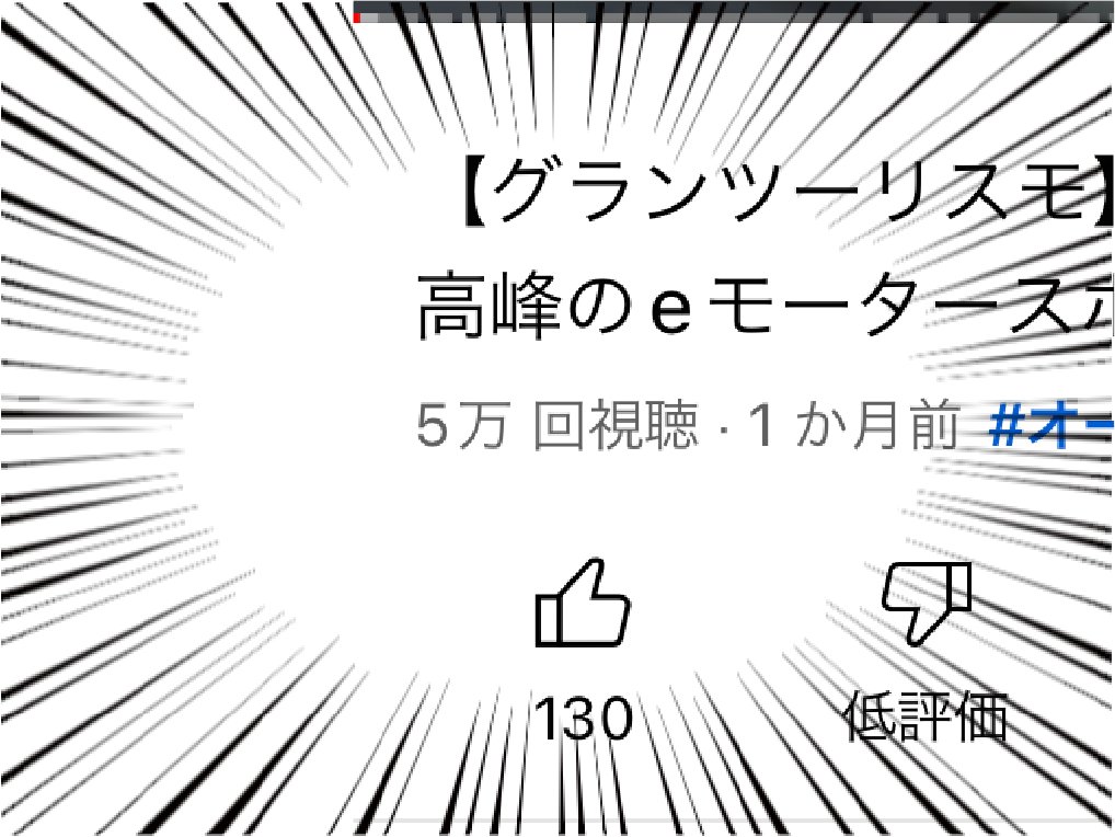 ㊗5万回視聴達成🎉 12月3日に実施したRd.2 トップリーグのアーカイブ動画の視聴回数が5万回を達成しました！ 日々応援いただいているファンの皆様に改めて感謝いたします。 これからもますますeモータースポーツを盛り上げます！ そしていよいよ明後日はオートサロン！ よろしくお願いいたします！