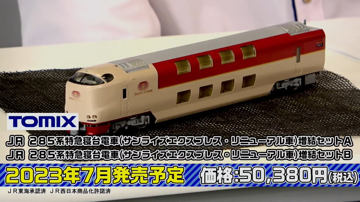 TOMYTEC（TOMIX・ジオコレ）新製品速報7 2023年7月発売予定 (HO)285系
