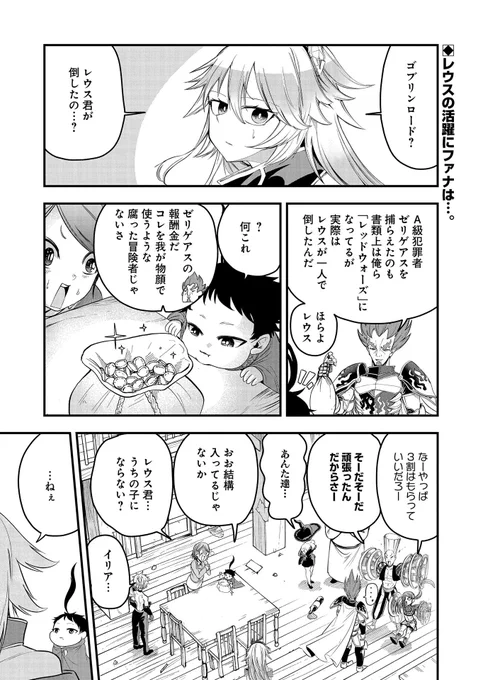 【コミックアース・スター最新話更新】
『生まれた直後に捨てられたけど、前世が大賢者だったので余裕で生きてます』第13話更新!
レウスがゴブリンロードを討伐したことを知ったファナは、レウスに試合を申し込む。
だが、真剣に戦わないレウスにファナは…!?
https://t.co/RGJQd4t6O7 
