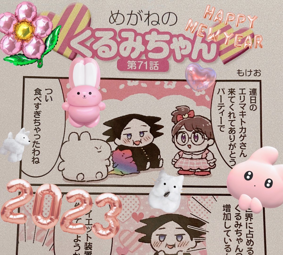 今年も月刊ニュータイプにてまんが『めがねのくるみちゃん』掲載されております!次回でくるみちゃんとタロウくんの交際が6周年になりますね…! 