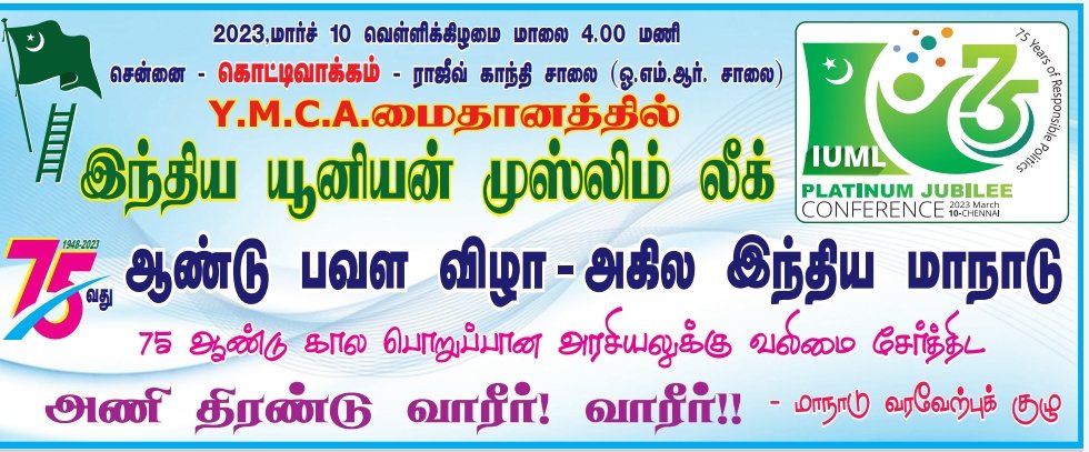 AbubackerIUML's tweet image. IUML 75th year Foundation Day- PLATINUM JUBILEE ALL INDIA CONFERENCE on 10.03.2023 @ YMCA Ground,OMR,Kottivakam, Chennai.IUML- 75 YEARS OF RESPONSIBLE POLITICS.We are proud to be in this great Historic organization.ALLAH AKBAR! IUML ZINDABAD!!
- KAM Muhammed Abubacker Ex MLA