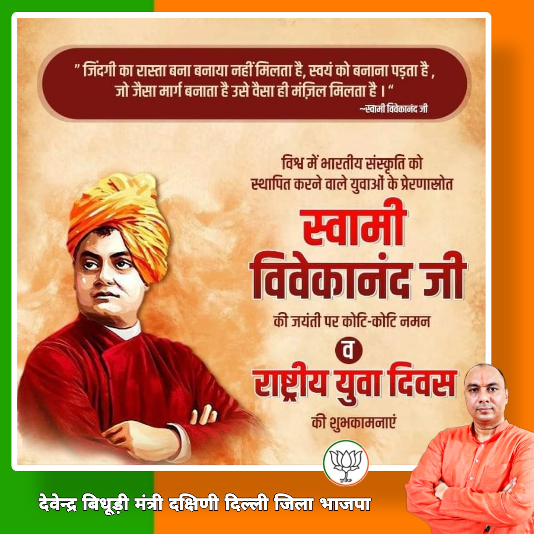 BidhuriDevender's tweet photo. विश्व में भारतीय संस्कृति को स्थापित करने वाले महान आध्यात्मिक गुरु स्वामी विवेकानंद जी की जयंती पर कोटि-कोटि नमन एवं राष्ट्रीय युवा दिवस की हार्दिक शुभकामनाएं।

#NationalYouthDay
#देवेन्द्र_बिधूड़ी 
मंत्री दक्षिणी दिल्ली जिला भाजपा https://t.co/1KYDOgT7i0