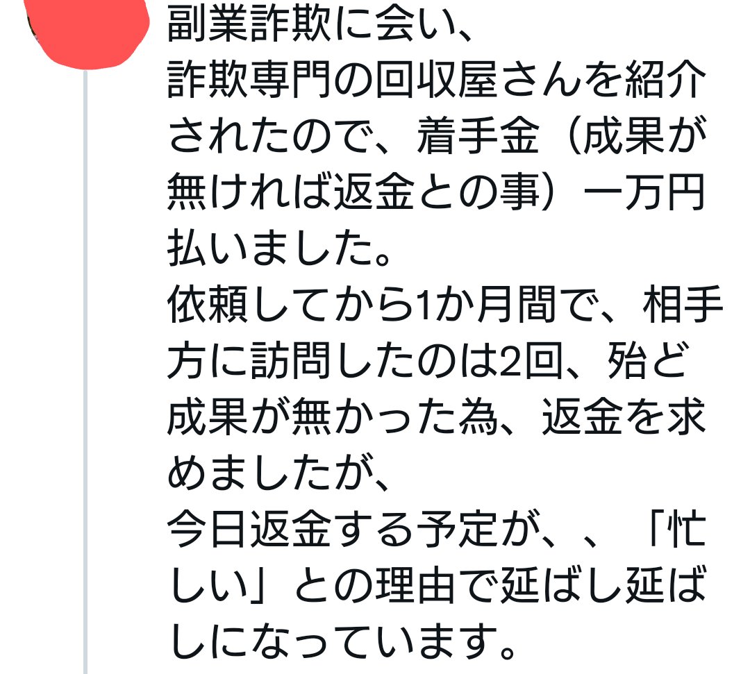 SagisiniTyousen's tweet photo. こんな投稿がありました。
詐欺被害の相談を受け付けるというアカウントなんでしょうが、なんの権限もない人です。
回収屋も然り。
被害金の回収は相手と連絡がとれなければ不可能です。
TwitterやLINEの相手は匿名の場合が多く、それをさらに匿名のアカウントに依頼するなど先は目に見えています。 https://t.co/l13DVwUgo1