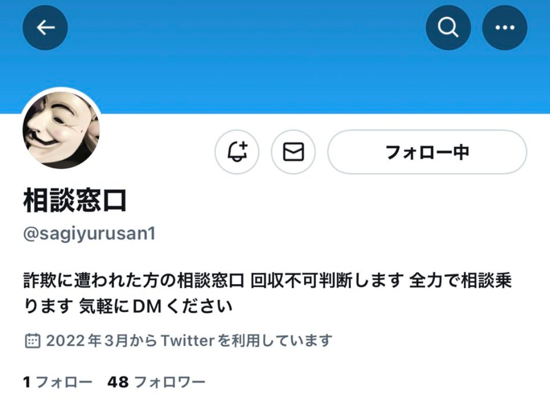SagisiniTyousen's tweet photo. こんな投稿がありました。
詐欺被害の相談を受け付けるというアカウントなんでしょうが、なんの権限もない人です。
回収屋も然り。
被害金の回収は相手と連絡がとれなければ不可能です。
TwitterやLINEの相手は匿名の場合が多く、それをさらに匿名のアカウントに依頼するなど先は目に見えています。 https://t.co/l13DVwUgo1