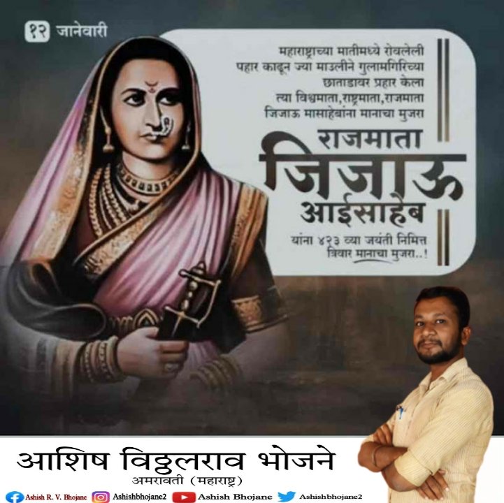 AshishBhojane2's tweet photo. !!राजमाता जिजाऊ आई साहेब यांना त्यांच्या जयंती निमित्त मानाचा मुजरा!!
#Rajmata #JijauJayanti #aaisaheb #maharashtra #SHIVSAMRAJYA 
#ashishbhojane https://t.co/RlVZBrLAJ0