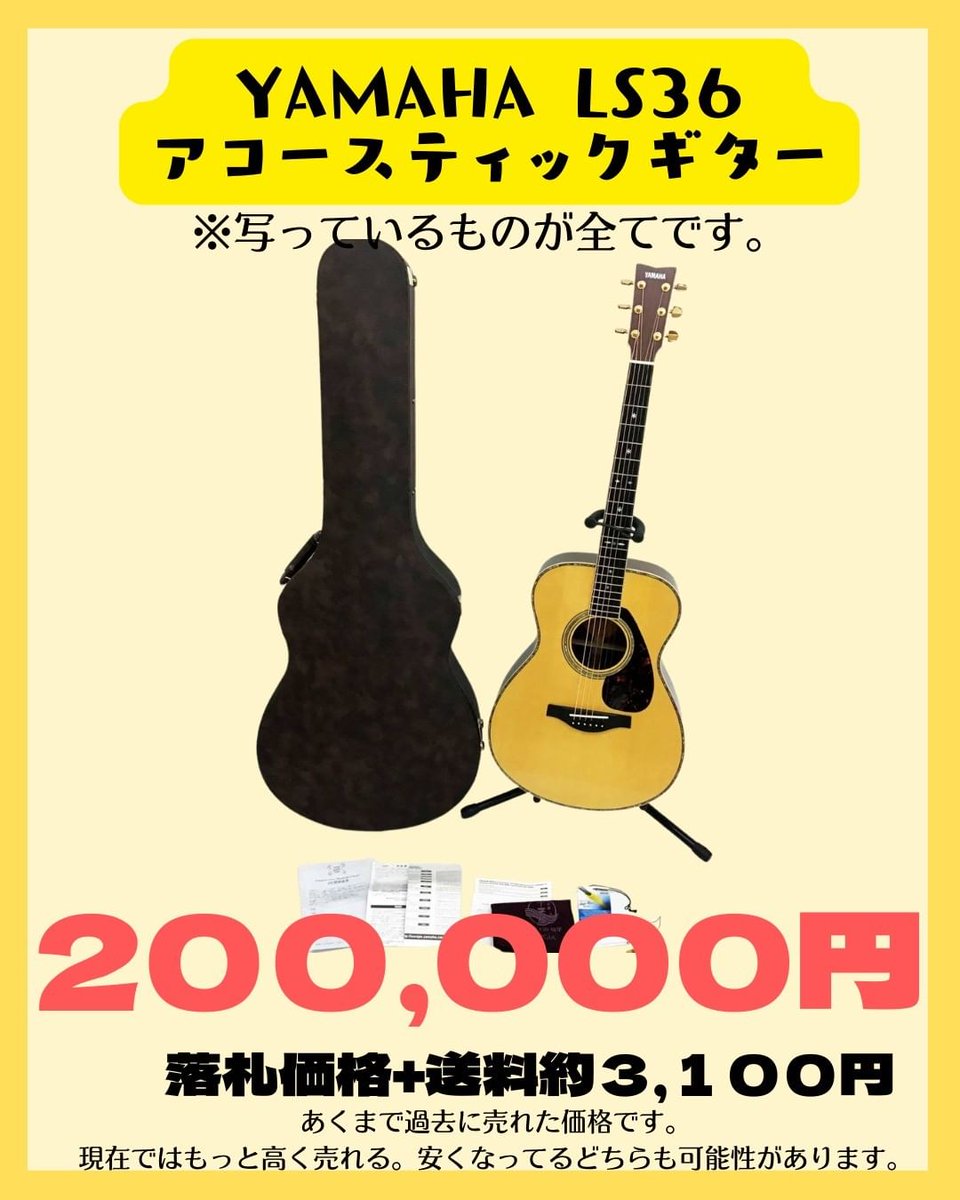 YOSHIegao's tweet photo. 【売れた!ギター 7選】
その① #ヤマハ #ギター
ギターに限らず楽器は買取店よりヤフオクの方が何倍も手元に残ります。
出品代行手数料を差し引いても手元に残る金額が大きいことがほとんどです。
(そもそも買取を断られることも多いようです)
#ヤフオク
#出品代行
#YAMAHA
#LS36
#アコギ https://t.co/yCRYZlG8TX