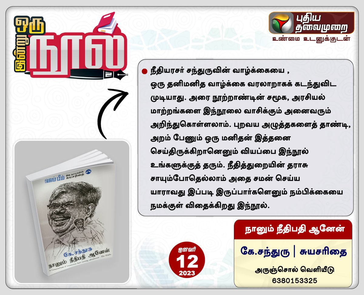 PttvNewsX's tweet photo. #PTBook | இன்று ஒரு நூல்

நானும் நீதிபதி ஆனேன் 📖

கே.சந்துரு🖊️

#BookReading | #Book | #PTBooks | #K_Chandru | #AaanumNeedhipathiAanen | #JaiBhim https://t.co/SZOE2jASHi