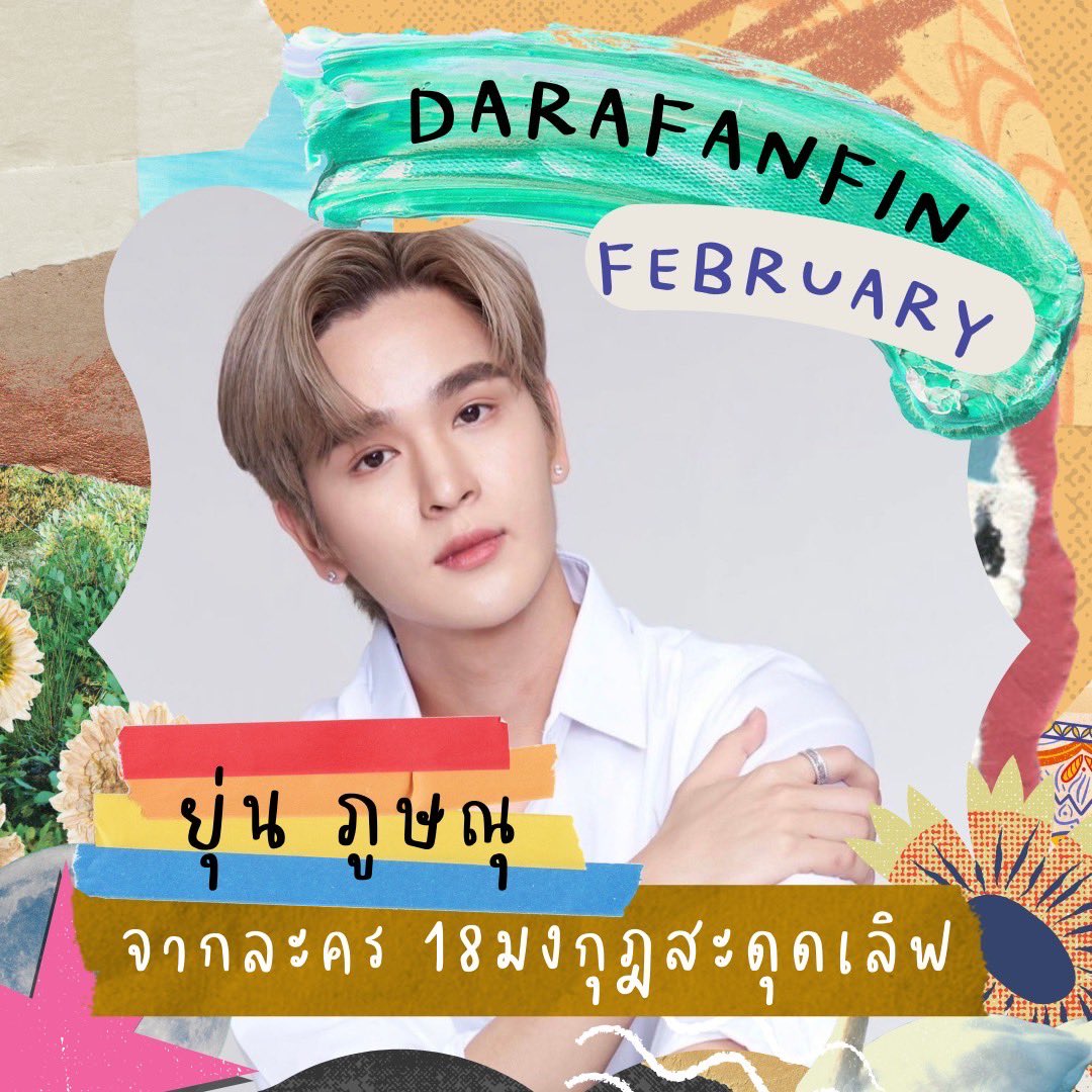 darafanfin's tweet photo. DARA FAN FIN in February  เดือนแห่งความรัก พบกับหนุ่ม 'ยุ่น ภูษณุ' จากละคร 18มงกุฎสะดุดเ��ิฟ ที่จะพาแฟนๆไปจิ้น ไปฟิน ในแบบฉบับของยุ่น ใครอยากเป็นผู้โชคดี 2 ท่านเท่านั้น รีบส่งจดหมายเข้ามาบรรยายความรักที่มีต่อ 'ยุ่น' และอยากจะพาไปทำกิจกรรมอะไร  #ยุ่นภูษณุ #darafanfin #3foryou https://t.co/U4njoRwPUq