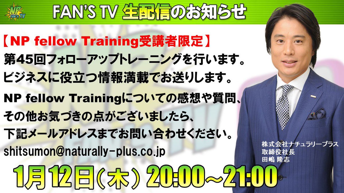fans_np's tweet photo. 【今夜20時から生配信】
新年最初のフォローアップトレーニングです。お見逃しなく٩( 'ω' )و
こちらの配信をご覧になるにはFAN'S TVとFAN CLUBへのご加入が必要です。#npfanstv #naturallyplus #ナチュラリープラス https://t.co/l467okATvo