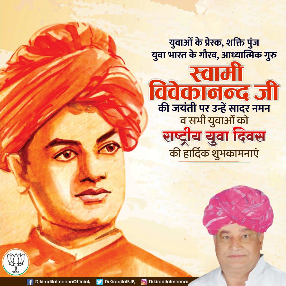 DrKirodilalBJP's tweet photo. युवाओं के प्रेरक, शक्ति पुंज, युवा भारत के गौरव, आध्यात्मिक गुरु स्वामी विवेकानंद जी की जयंती पर उन्हें सादर नमन व सभी युवाओं को राष्ट्रीय युवा दिवस की हार्दिक शुभकामनाएं। #SwamiVivekanandJayanti
#NationalYouthDay https://t.co/RtUhlLaBDC