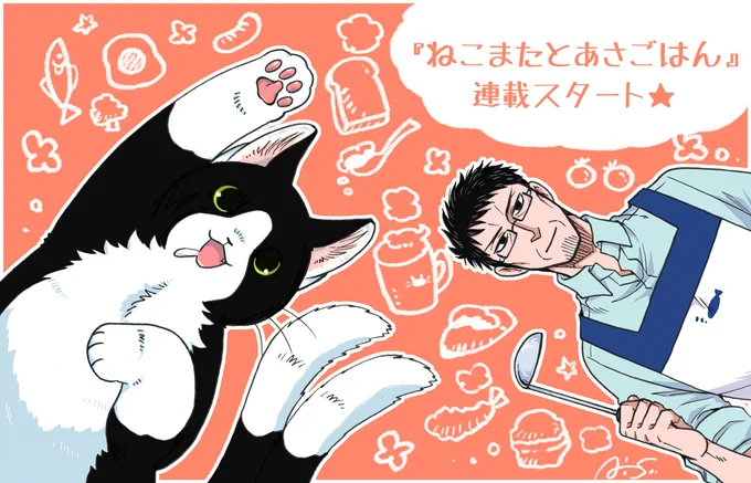 『ねこまたとあさごはん』
本日より連載スタートです🐱🎉✨

マトグロッソのサイトにてお読み頂けます!
https://t.co/xYxzj9XPyU 